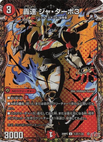 画像1: 【DM25-RP3 シークレットレア】轟速 ジャ・ターボ3　秘21/秘24 (1)
