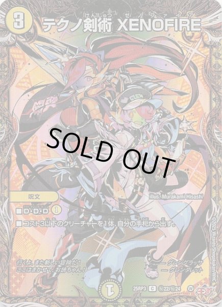 画像1: 【DM25-RP3 シークレットレア】テクノ剣術 XENOFIRE　秘22/秘24 (1)