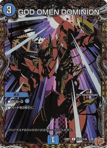 画像1: 【DM25-RP3 シークレットレア】GOD OMEN DOMINION　秘23/秘24 (1)