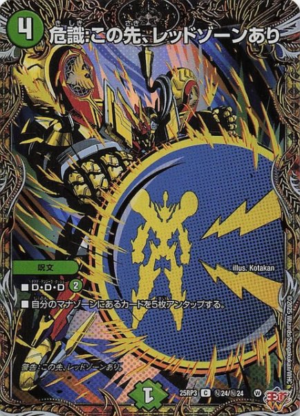 画像1: 【DM25-RP3 シークレットレア】危識：この先、レッドゾーンあり　秘24/秘24 (1)
