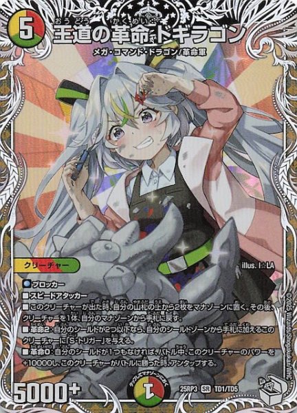画像1: 【DM25-RP3 キャラプレミアムトレジャー】王道の革命 ドギラゴン　TD1/TD5 (1)