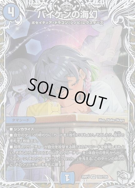 画像1: 【DM25-RP3 キャラプレミアムトレジャー】バイケンの海幻　TD2/TD5 (1)