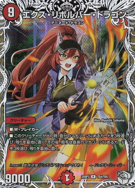 画像1: 【DM25-RP3 キャラプレミアムトレジャー】エクス・リボルバー・ドラゴン　TD4/TD5 (1)