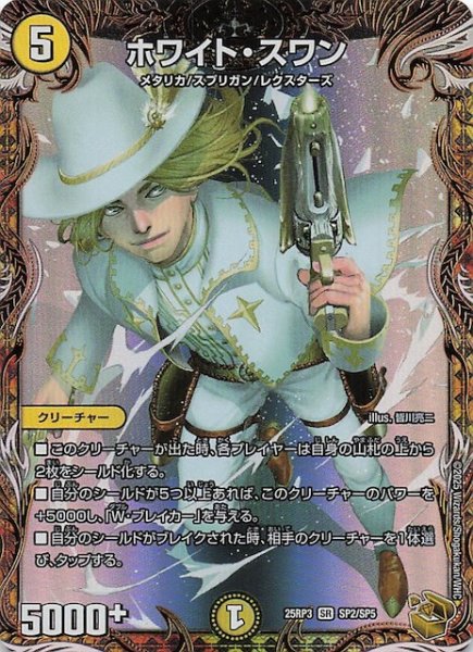画像1: 【DM25-RP3 金トレジャー】ホワイト・スワン　SP2/SP5 (1)