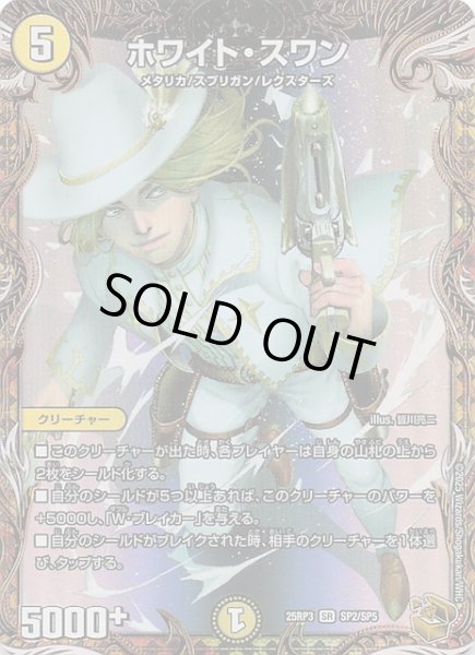 画像1: 【DM25-RP3 金トレジャー】ホワイト・スワン　SP2/SP5 (1)