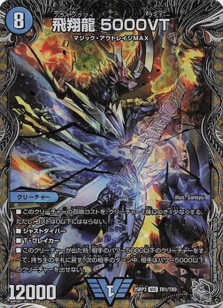 画像1: 【DM25-RP3 銀トレジャー】飛翔龍 5000VT　TR1/TR9 (1)
