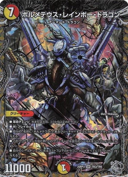 画像1: 【DM25-RP3 銀トレジャー】ボルメテウス・レインボー・ドラゴン　TR3/TR9 (1)