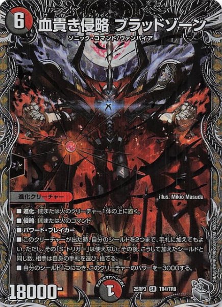 画像1: 【DM25-RP3 銀トレジャー】血貴き侵略 ブラッドゾーン　TR4/TR9 (1)
