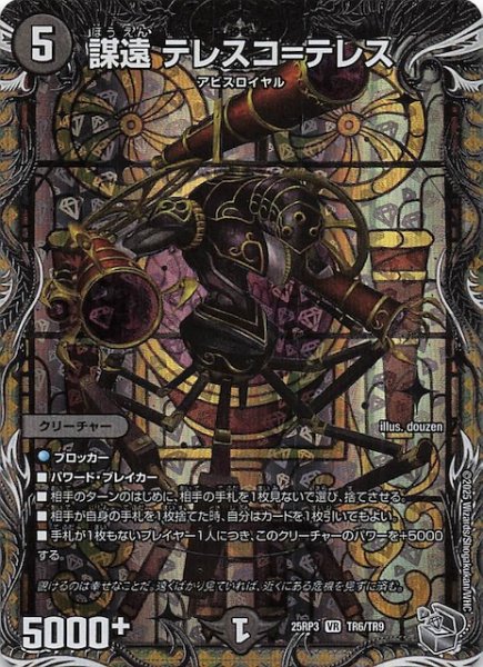画像1: 【DM25-RP3 銀トレジャー】謀遠 テレスコ＝テレス　TR6/TR9 (1)