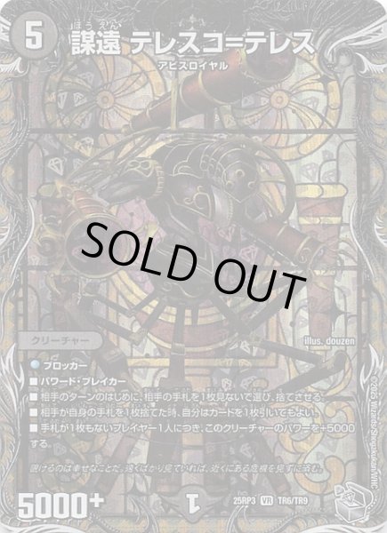 画像1: 【DM25-RP3 銀トレジャー】謀遠 テレスコ＝テレス　TR6/TR9 (1)