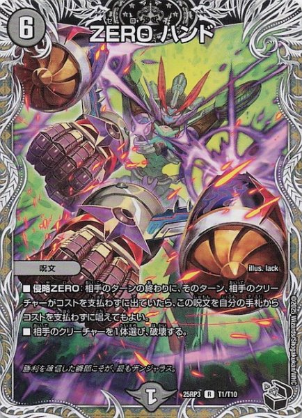 画像1: 【DM25-RP3 黒トレジャー】ZERO ハンド　T1/T10 (1)