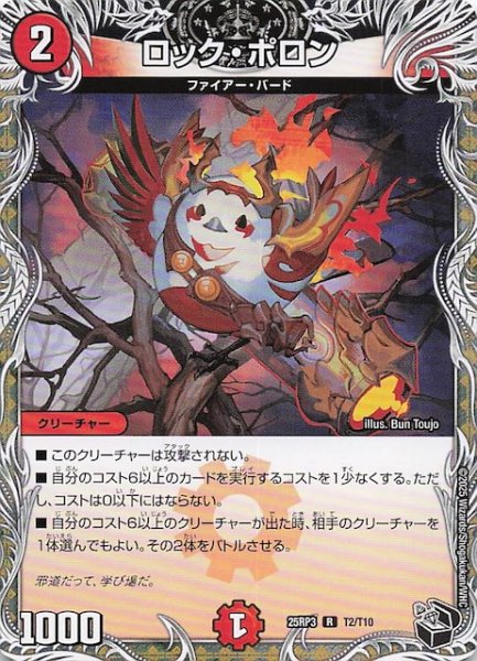 画像1: 【DM25-RP3 黒トレジャー】ロック・ポロン　T2/T10 (1)