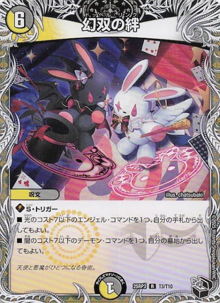 画像1: 【DM25-RP3 黒トレジャー】幻双の絆　T3/T10 (1)