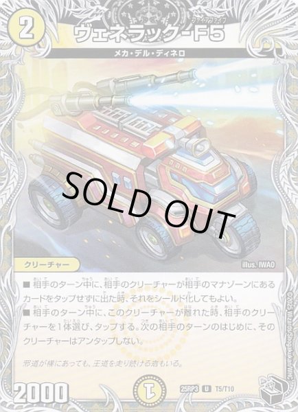 画像1: 【DM25-RP3 黒トレジャー】ヴェネラック-F5　T5/T10 (1)