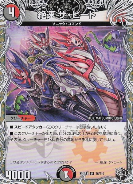 画像1: 【DM25-RP3 黒トレジャー】絶速 ザ・ヒート　T6/T10 (1)