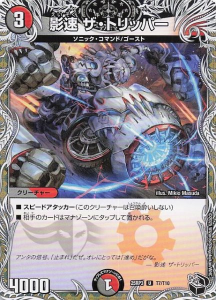 画像1: 【DM25-RP3 黒トレジャー】影速 ザ・トリッパー　T7/T10 (1)