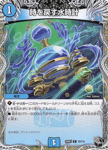 画像1: 【DM25-RP3 黒トレジャー】時を戻す水時計　T9/T10 (1)