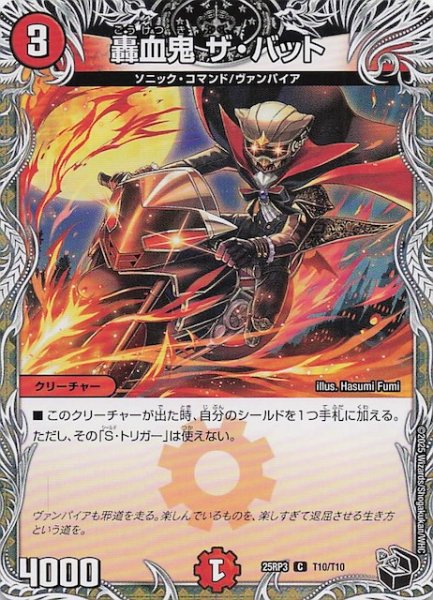 画像1: 【DM25-RP3 黒トレジャー】轟血鬼 ザ・バット　T10/T10 (1)