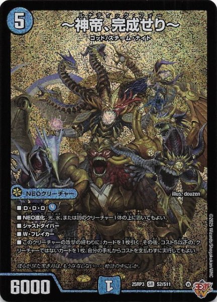 画像1: 【DM25-RP3 スーパーレア】〜神帝、完成せり〜　S2/S11 (1)