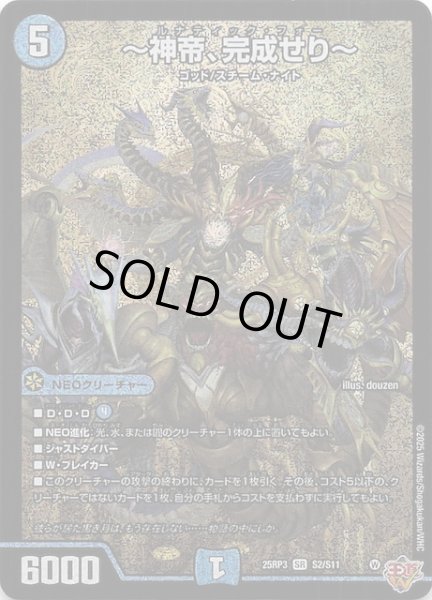 画像1: 【DM25-RP3 スーパーレア】〜神帝、完成せり〜　S2/S11 (1)