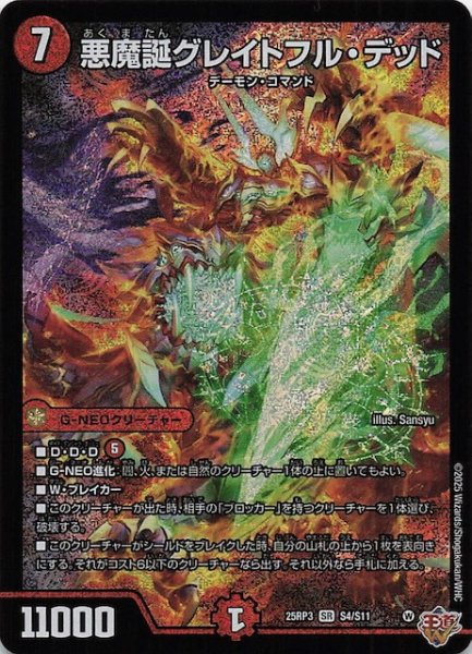 画像1: 【DM25-RP3 スーパーレア】悪魔誕グレイトフル・デッド　S4/S11 (1)