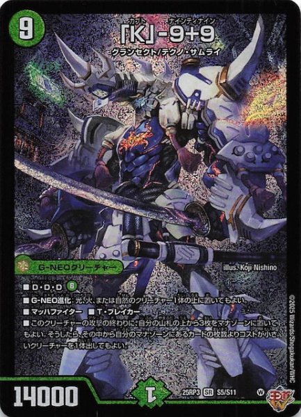 画像1: 【DM25-RP3 スーパーレア】「K」-9＋9　S5/S11 (1)