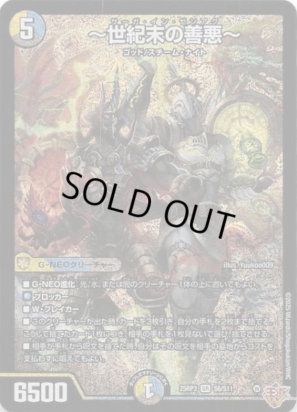 画像1: 【DM25-RP3 スーパーレア】〜世紀末の善悪〜　S6/S11 (1)