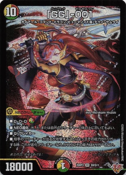 画像1: 【DM25-RP3 スーパーレア】「GG」-001　S9/S11 (1)