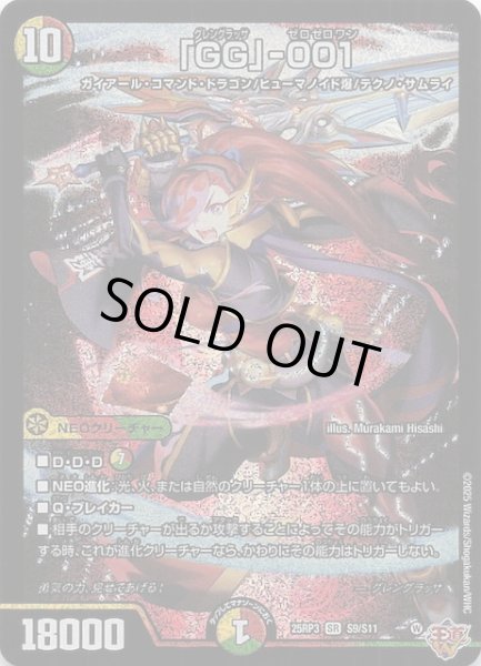 画像1: 【DM25-RP3 スーパーレア】「GG」-001　S9/S11 (1)