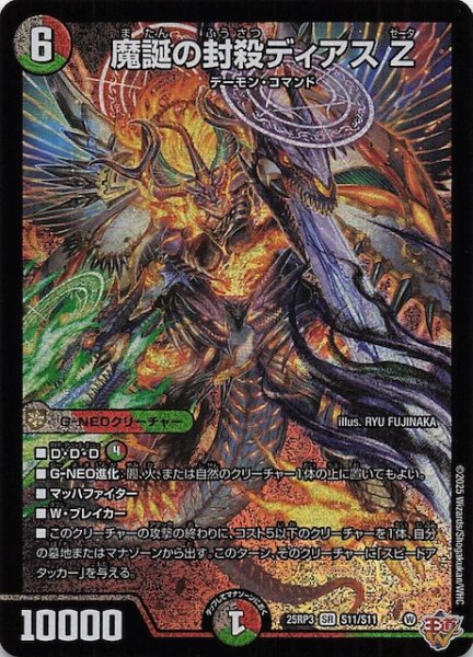 画像1: 【DM25-RP3 スーパーレア】魔誕の封殺ディアス Z　S11/S11 (1)