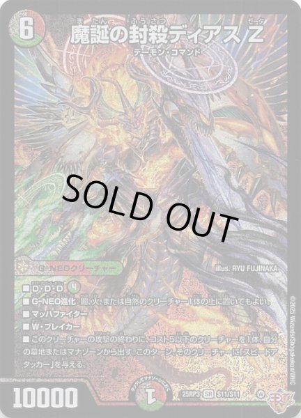 画像1: 【DM25-RP3 スーパーレア】魔誕の封殺ディアス Z　S11/S11 (1)