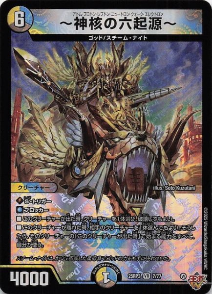 画像1: 【DM25-RP3 ベリーレア】〜神核の六起源〜　7/77 (1)