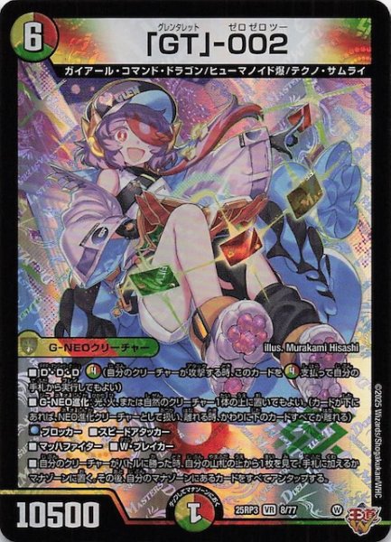 画像1: 【DM25-RP3 ベリーレア】「GT」-002　8/77 (1)