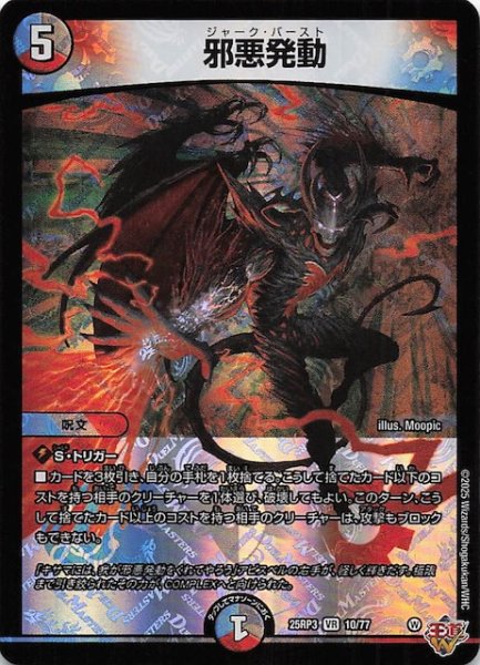 画像1: 【DM25-RP3 ベリーレア】邪悪発動　10/77 (1)