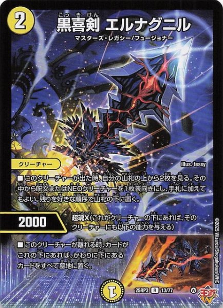 画像1: 【DM25-RP3 レア】黒喜剣 エルナグニル　13/77 (1)