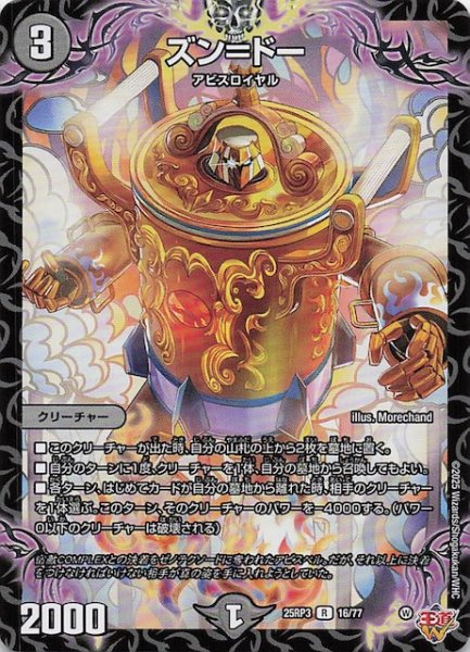 画像1: 【DM25-RP3 レア】ズン＝ドー　16/77 (1)