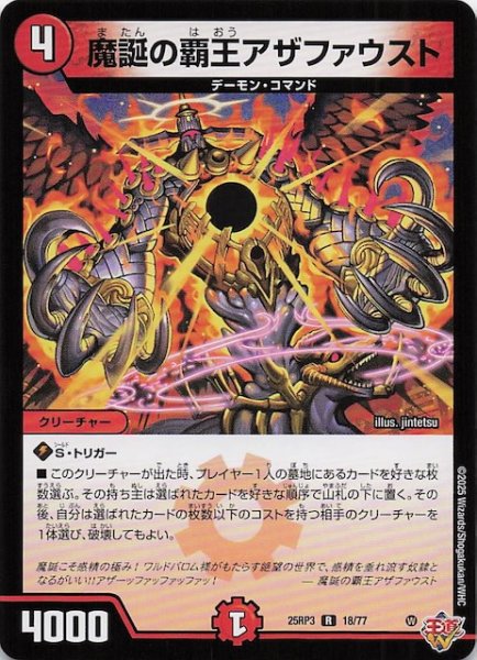 画像1: 【DM25-RP3 レア】魔誕の覇王アザファウスト　18/77 (1)