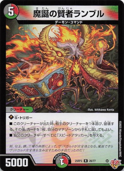 画像1: 【DM25-RP3 レア】魔誕の賢者ランブル　26/77 (1)