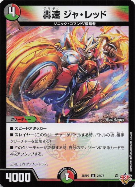 画像1: 【DM25-RP3 レア】轟速 ジャ・レッド　27/77 (1)
