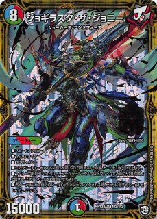 DMRP-12 超天篇 第4弾 超超超天! 覚醒ジョギラゴン vs. 零龍卍誕