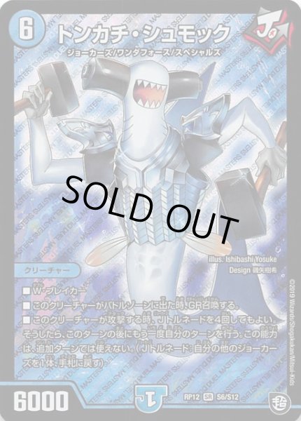 画像1: 【DMPR-12 スーパーレア】トンカチ・シュモック S6/S12 (1)
