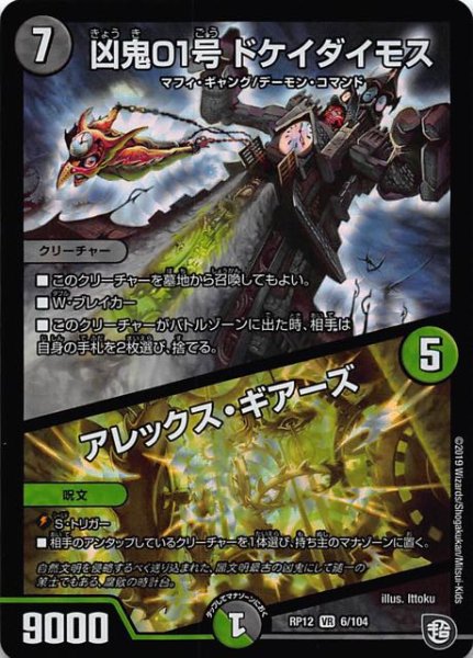 画像1: 【DMPR-12　ベリーレア】凶鬼01号 ドケイダイモス/アレックス・ギアーズ　6/104 (1)