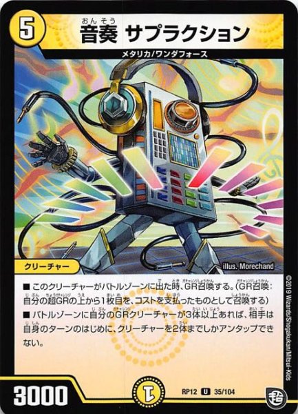 画像1: 【DMPR-12　アンコモン】音奏 サプラクション　35/104 (1)