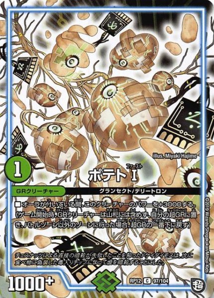 画像1: 【DMPR-12　コモン】ポテトI　97/104 (1)