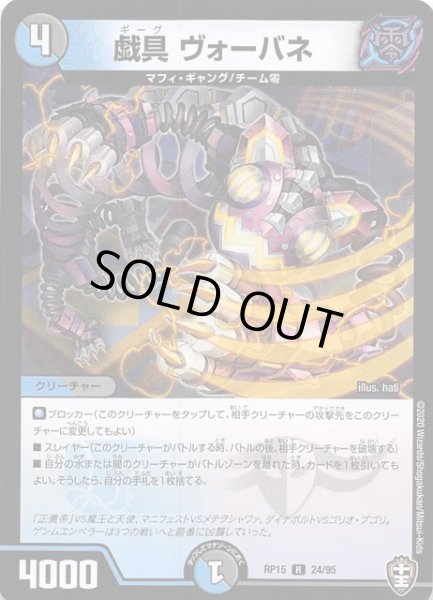 画像1: 【DMRP-15 レア】戯具 ヴォーバネ 24/95 (1)