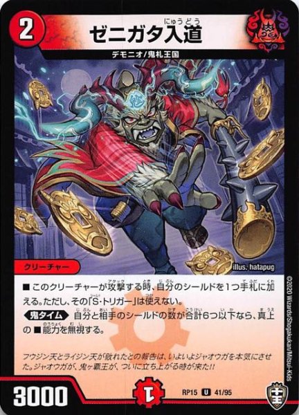 画像1: 【DMRP-15 アンコモン】ゼニガタ入道 41/95 (1)