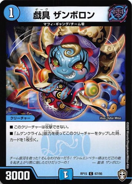 画像1: 【DMRP-15 コモン】戯具 ザンボロン 67/95 (1)