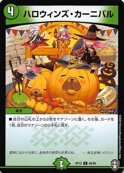 画像1: 【DMRP-15 コモン】ハロウィンズ・カーニバル 84/95 (1)