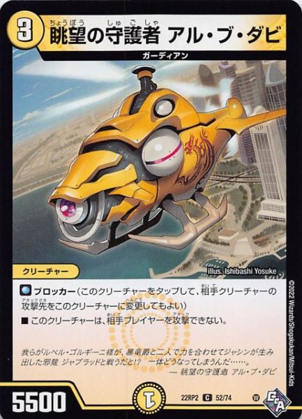 画像1: 【DM22-RP2 コモン】眺望の守護者 アル・ブ・ダビ　52/74 (1)