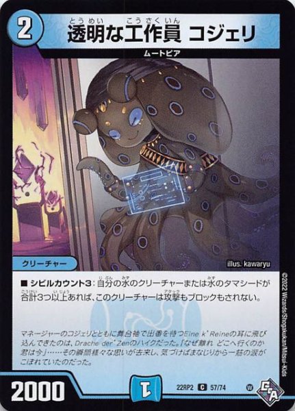 画像1: 【DM22-RP2 コモン】透明な工作員 コジェリ　57/74 (1)